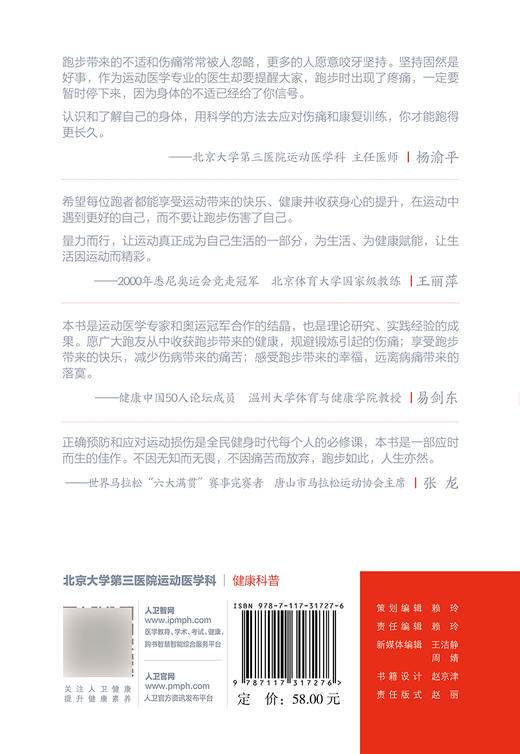 甩掉伤痛 乐享跑步 杨渝平 王丽萍 编 跑步损伤的预防与康复 急性损伤的应急处理 科学跑步热身 人民卫生出版社9787117317276 商品图2