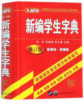 雅图/新编学生字典