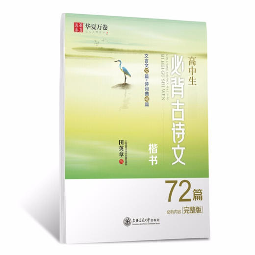 18华夏万卷/高中必背古诗文72篇/正楷 商品图0