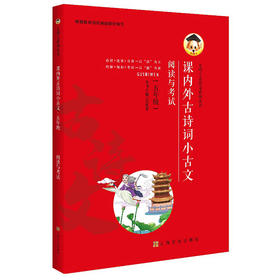22尤博士/课内外古诗词小古文阅读与考试/五年级