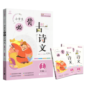 21小学生必背古诗文/一年级