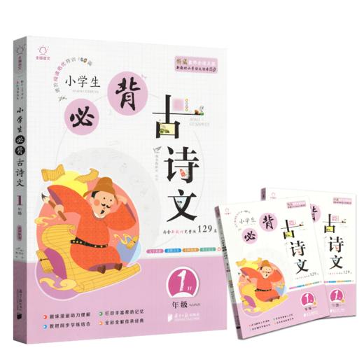 21小学生必背古诗文/一年级 商品图0