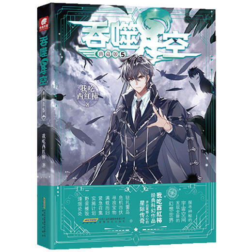 我吃西红柿著：吞噬星空⑤【典藏版】（中南天使）（文学1） 商品图0