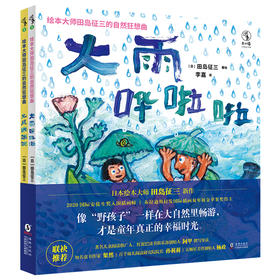 【未小读S码】【3-6岁】绘本大师田岛征三的自然狂想曲：《大雨哗啦啦》《大风咣咣咣》【直降】