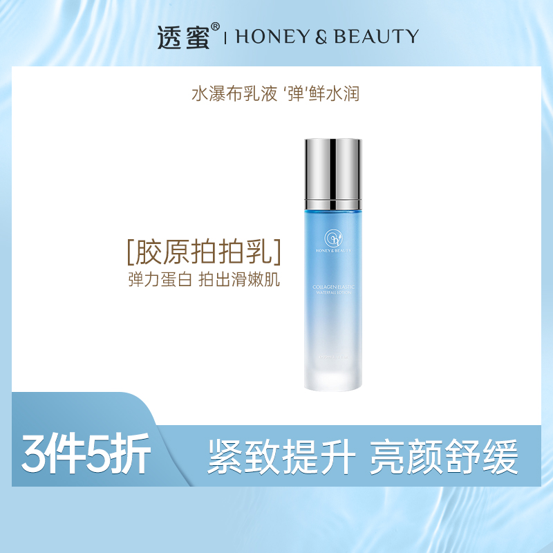 【3件5折】透蜜 胶原弹力瀑布乳（第二代）90ml（专区任选3件拍下立减）