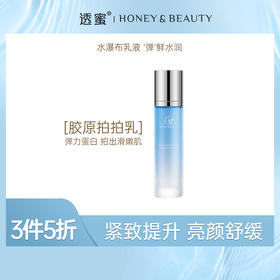 【3件5折】透蜜 胶原弹力瀑布乳（第二代）90ml（专区任选3件拍下立减）