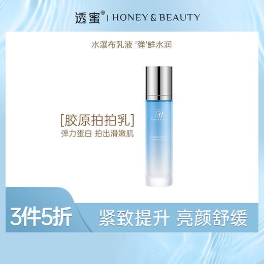 【3件5折】透蜜 胶原弹力瀑布乳（第二代）90ml（专区任选3件拍下立减） 商品图0