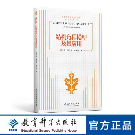 结构方程模型及其应用 商品图0