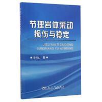 节理岩体采动损伤与稳定/常来山 商品图0