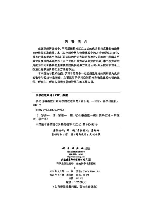 多边价格指数汇总方法的改进研究/谢长 商品图2