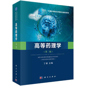 高等药理学(第二版)/丁健