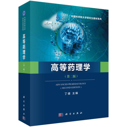 高等药理学(第二版)/丁健 商品图0