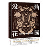 没药花园 爱与恨是相互的解药 何袜皮 著 小说 商品缩略图1