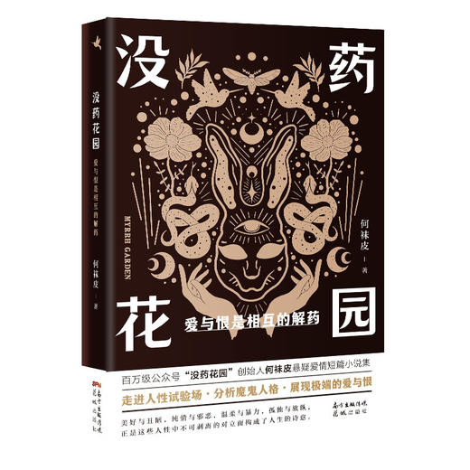 没药花园 爱与恨是相互的解药 何袜皮 著 小说 商品图1