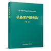 15113.5070铁路客户服务员（客运） 商品缩略图0
