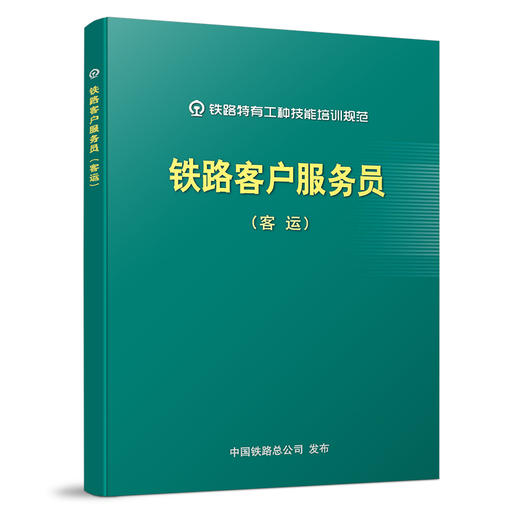 15113.5070铁路客户服务员（客运） 商品图0