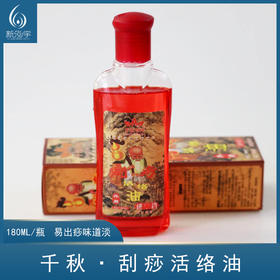 千秋明月-刮痧活络油刮痧油（180ml）