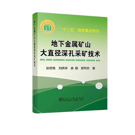 地下金属矿山大直径深孔采矿技术/孙忠铭 商品图0