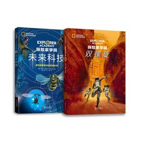 【专享】探险家学院3图书套装（双螺旋+未来科技）
