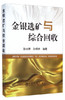金银选矿与综合回收/孙长泉 孙成林 商品缩略图0