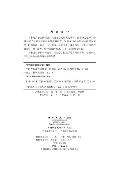 中国古代北方民族史·回鹘卷/张久和 刘国祥 商品图2