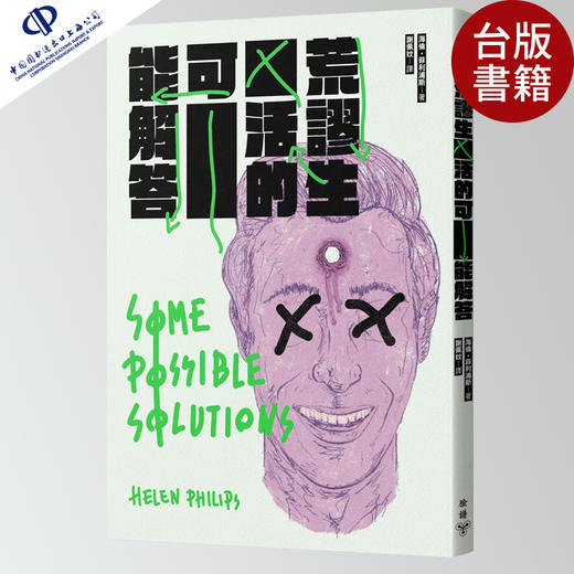 现货 荒谬生活的可能解答 港台 短篇小说集 美国创新小说作家 洞悉另一种失序的世界 繁体中文 商品图0