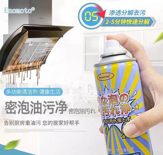 【油污“终结者” 买2送1，买3送2】轻松瓦解重油污一喷就掉一擦就净气味清新不伤材质高密泡沫免水洗Enomoto密泡油污净 商品图0