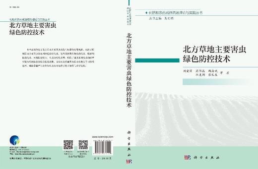 北方草地主要害虫绿色防控技术/刘爱萍等 商品图3