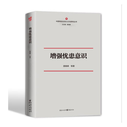 增强忧患意识 颜晓峰 等 著 文化理论 商品图1
