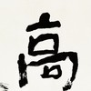 曾翔书法 · 双字小品系列之《高逸》 商品缩略图4