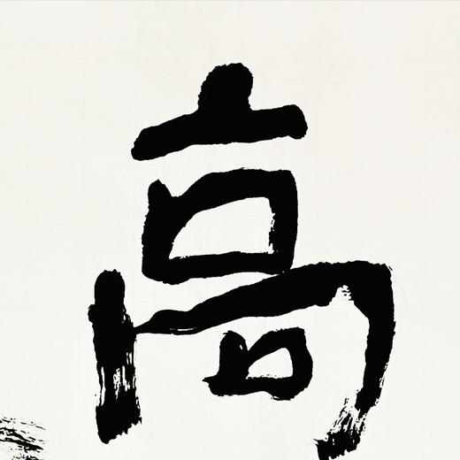 曾翔书法 · 双字小品系列之《高逸》 商品图4