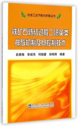 铁矿石烧结过程二噁英类排放机制及其控制技术/俞勇梅 商品图0