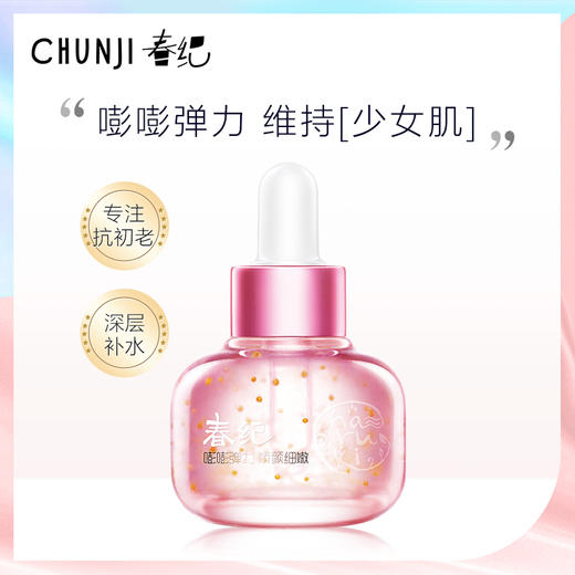 2件5折专区春纪新弹力娇嫩活氧精华液淡化细纹保湿水润