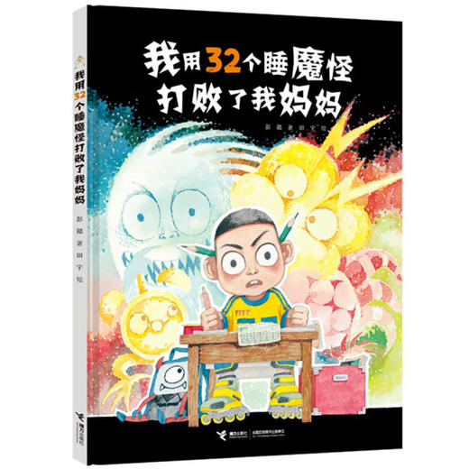 我用32个睡魔怪打败了我妈妈（新）+我用32个睡魔怪救了我爸爸 商品图0