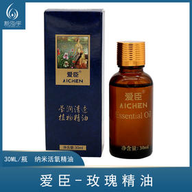 爱臣-纳米活氧玫瑰精油（30ml）