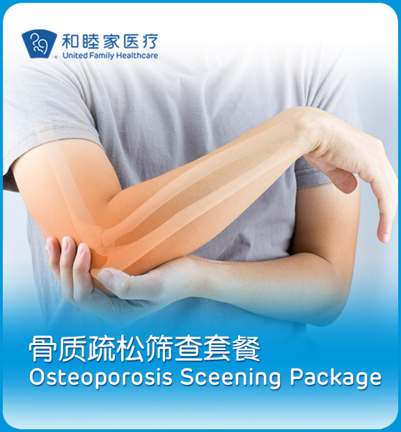 骨质疏松筛查套餐 Osteoporosis Screening Package