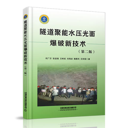 978-7-113-28096-3隧道聚能水压光面爆破新技术（第二版） 商品图0