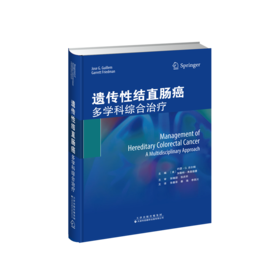 遗传性结直肠癌：多学科综合*疗 遗传性 结肠癌 治疗 遗传性 直肠癌 治疗 肿瘤学