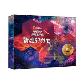 【专享】探险家学院2猎鹰的羽毛礼盒