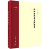 中国古代北方民族史·柔然卷/张久和 刘国祥 商品缩略图0