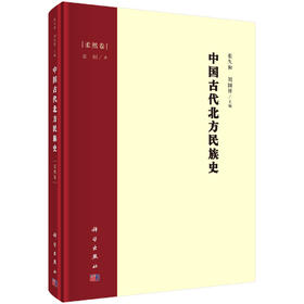 中国古代北方民族史·柔然卷/张久和 刘国祥