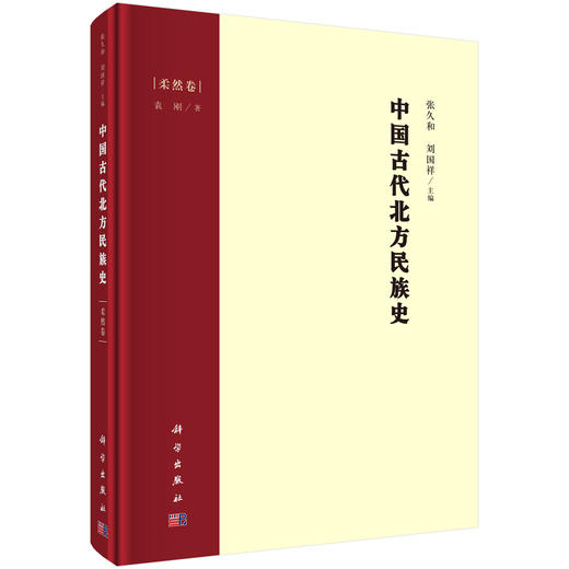 中国古代北方民族史·柔然卷/张久和 刘国祥 商品图0