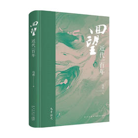 回望 近代一百年 马勇 著 历史