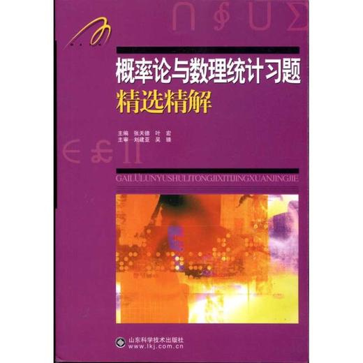 概率论与数理统计习题精选精解 商品图0