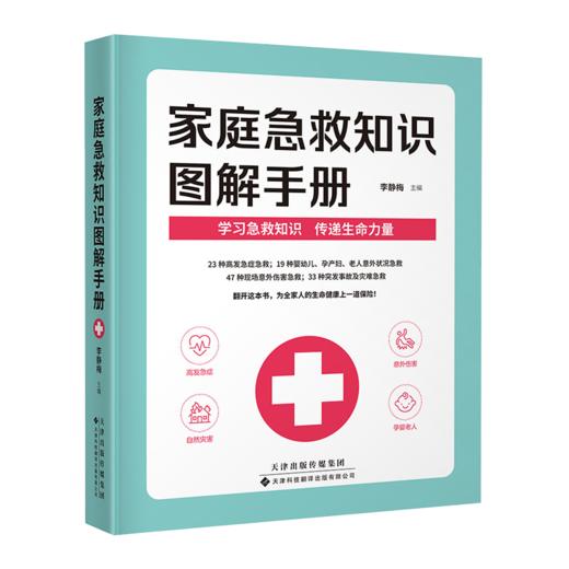 家庭急救知识图解手册（2022年全国优秀科普作品） 急救 图解 家庭急救 李静梅 主编 商品图1