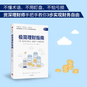 极简理财指南 皮特马修 著 商业财富 不懂术语 不用盯盘 不怕亏损 实现财务自由 聚焦投资者个人及家庭财务需求 理财规划书