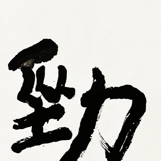 曾翔书法 · 双字小品系列之《劲健》 商品图2