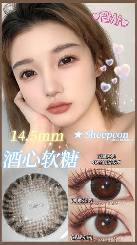 SHEEPCON  酒心软糖 14.5mm【0-1000度 含有525.575】