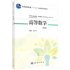 高等数学（第四版）/王小平 商品缩略图0