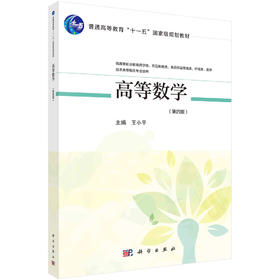 高等数学（第四版）/王小平